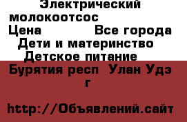 Электрический молокоотсос Medela swing › Цена ­ 2 500 - Все города Дети и материнство » Детское питание   . Бурятия респ.,Улан-Удэ г.